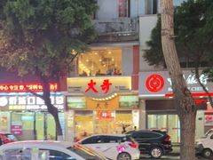 -大哥餐厅(西城花园店)