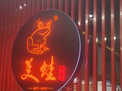 -美蛙四季(亦庄店)