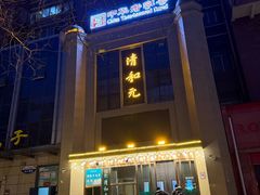 -清和元(铜锣湾店)