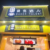 貝克达人   买一送一❗❗就位于鹭江
