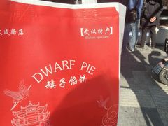 -矮子馅饼(大成路店)