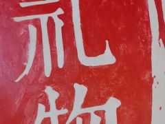 -三杯赤運·中式小酒馆(所城里店)