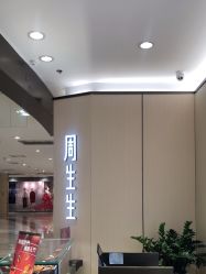 -周生生Chow Sang Sang(先天下店)