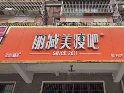 -丽减美瘦吧减肥