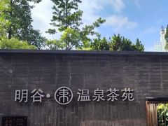-明谷行馆·温泉