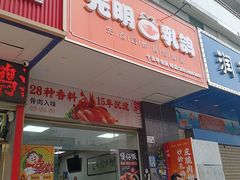 -盏记光明乳鸽(盐田八分店)