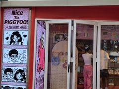 -PIGGYOO人生四格漫画店(朝外店)