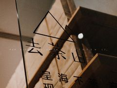 -去茶山(新光里店)