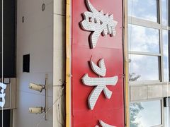 门面-春水锅贴·传统鲁菜(大明湖店)