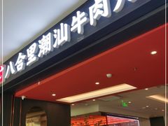 门面-八合里牛肉火锅(福州万象城店)