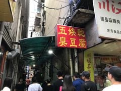 门面-五娭毑臭豆腐(黄兴南路店)