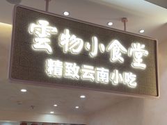 -雲物·云南小馆(好悦天地店)