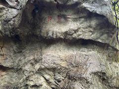 -杭州西湖风景名胜区-三生石