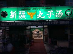 门面-尔力新疆丸子汤(北屯店)