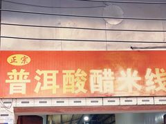 -正宗杨记普洱酸醋米线(总店)