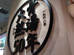 -味千拉面(煌华新纪元购物广场店)