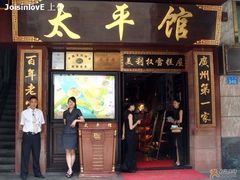 门面-太平馆西餐厅(北京路店)