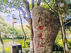 -八卦田遗址公园