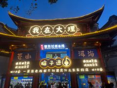-大理古城