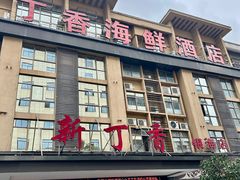 -新丁香海鲜酒店(银海商贸城店)