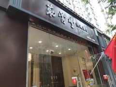 -筋骨堂热敷推拿按摩(翠华路店)