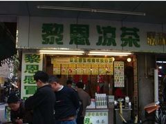 -黎雪珍凉茶(北京路店)