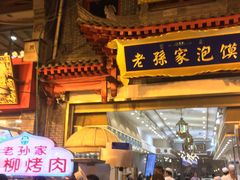 门面-毅祥斋老孙家泡馍(北院门鼓楼店)
