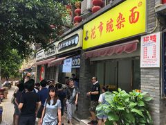 -花市豌杂面(民生路店)