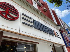 门面-刘氏三和面馆