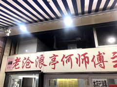 门面-大时代美食面馆
