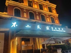 -不二民谣音乐餐酒吧(长沙店)