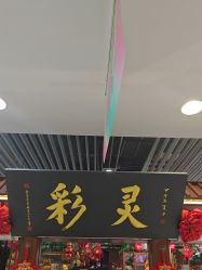 -灵彩珠宝(朗香街店)