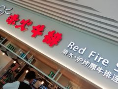 门面-赤火牛排(金狮广场店)