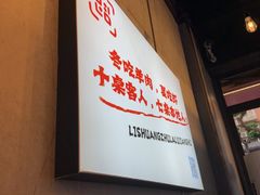 -李双猪·小龙虾·烧烤·羊肉煲(乐山店)