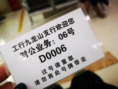 -中国工商银行(北京九龙山支行)