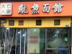 门面-大石人家鱿鱼面馆(大石西路总店)