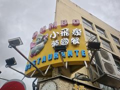 -小飞象葡国餐