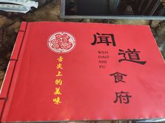 -闻道食府烙饼卷带鱼(原车耳营店原大觉寺店)
