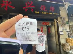 门面-永兴烧腊