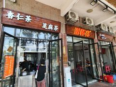 -谢怀亮芝麻茶