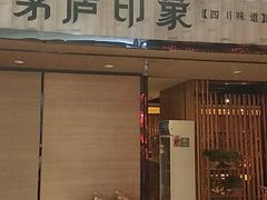 -茅庐印象(丁豪广场店)