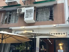 -CowCow其其·牛杂咖啡公司(六运店)