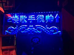 -好久不见网红乐队酒吧(鼓浪屿海底世界店)