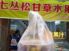 -老炳·七丛松甘草水果