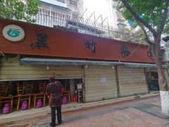 -黑竹香鸡(营和巷店)