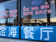 -金海餐厅