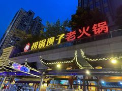 -捞锅坝子老火锅(汽博中心店)