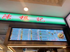 -陈根记大牌档