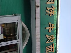 -清真吴记门钉肉饼·喜多利