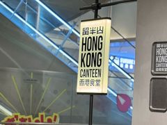 -留半山·香港食堂(啦啦宝都店)